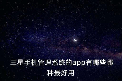  三星手机管理系统的app有哪些哪种最好用