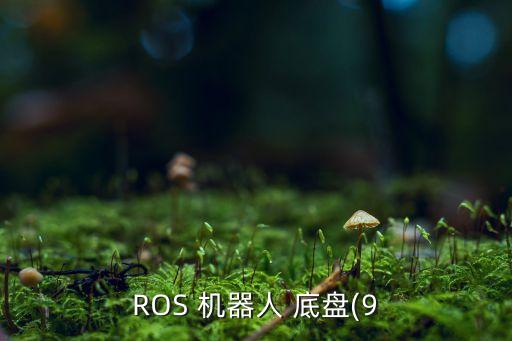 ros 机器人 底盘(9