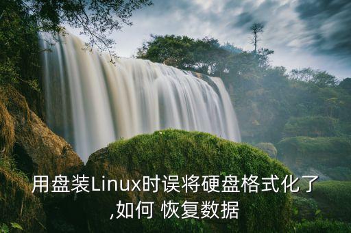 linux 删除损坏文件怎么恢复数据恢复软件