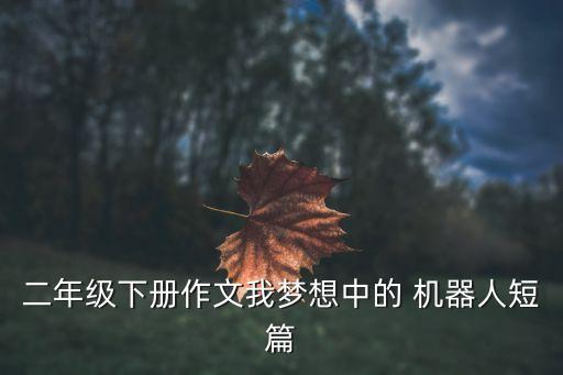 查病治病的机器人300字,治病的机器人作文300字