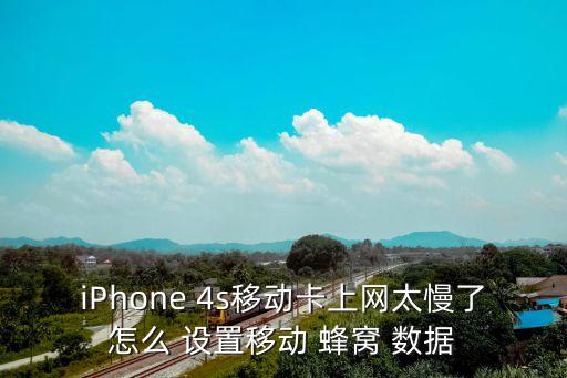 iphone 4s移动卡上网太慢了怎么 设置移动 蜂窝 数据