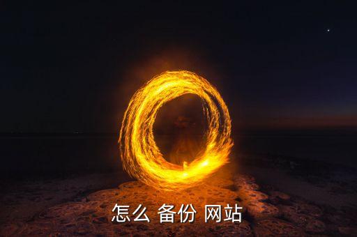 怎么 备份 网站