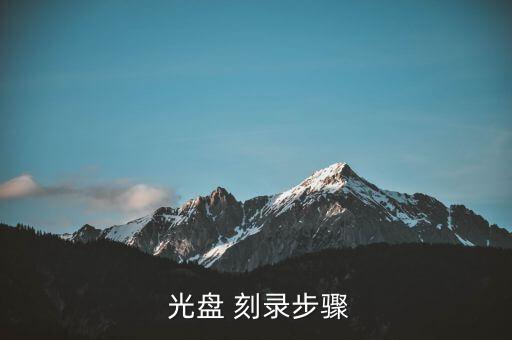  光盘 刻录步骤