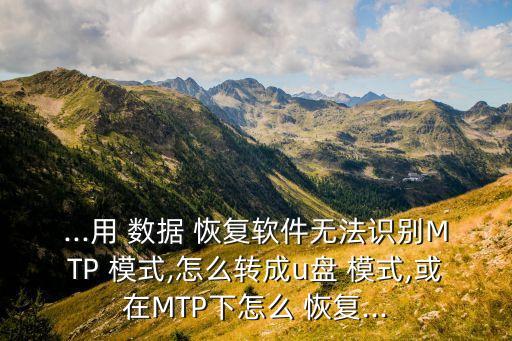 mtp模式数据恢复,苹果如何退出数据恢复模式