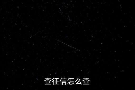 查征信怎么查