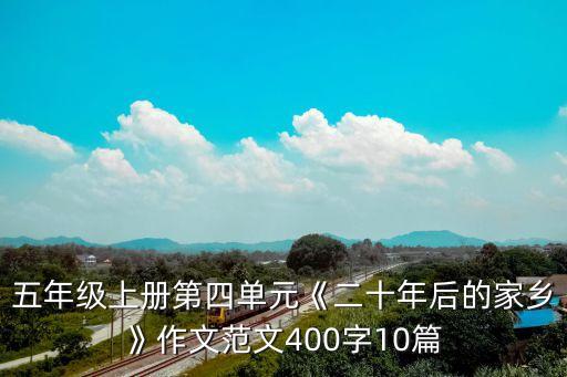 五年级上册第四单元《二十年后的家乡》作文范文400字10篇