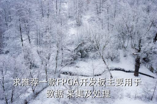 fpga 高速数据采集,fpga高速数据采集卡