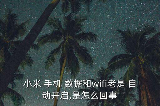 手机老是自动数据连接,手机没有wifi自动连接数据