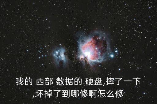 我的 西部 数据的 硬盘,摔了一下,坏掉了到哪修啊怎么修