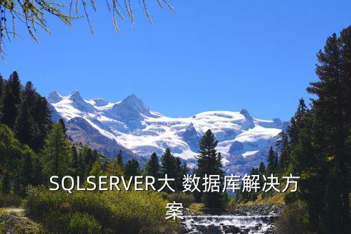 sqlserver大 数据库pg电子娱乐平台的解决方案