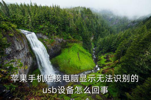  苹果手机连接电脑显示无法识别的 usb设备怎么回事