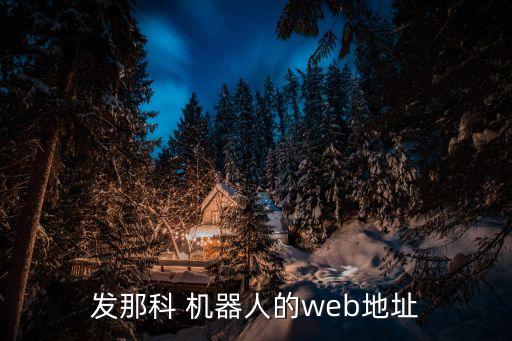 发那科 机器人的web地址