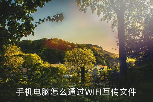 手机电脑怎么通过wifi互传文件