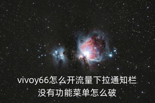 vivoy66怎么开流量下拉通知栏没有功能菜单怎么破