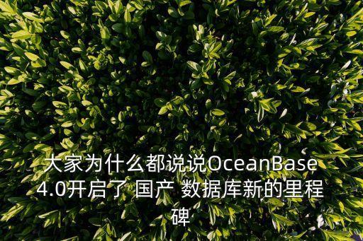 大家为什么都说说oceanbase4.0开启了 国产 数据库新的里程碑