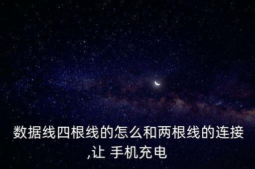  数据线四根线的怎么和两根线的连接,让 手机充电