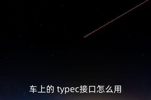 车上的 typec接口怎么用