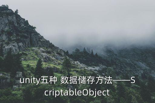 unity五种 数据储存方法——scriptableobject