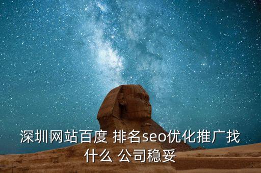 深圳网站百度 排名seo优化推广找什么 公司稳妥