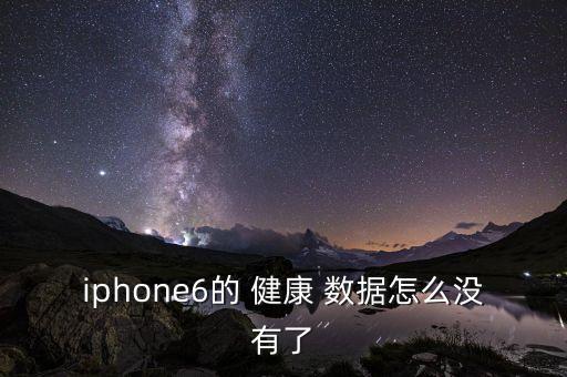 iphone6的 健康 数据怎么没有了