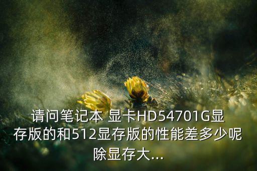 hd5470显卡数据,ati hd5470独立显卡