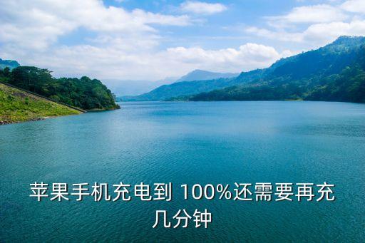 苹果手机充电到 100%还需要再充几分钟