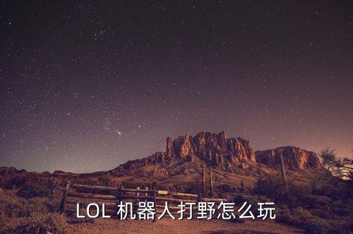 lol 机器人打野怎么玩