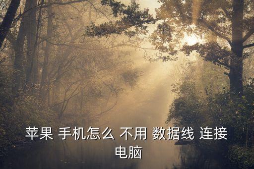 苹果 手机怎么 不用 数据线 连接 电脑