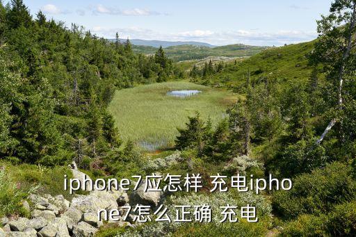 iphone7应怎样 充电iphone7怎么正确 充电