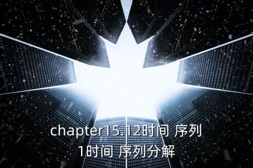 chapter15.12时间 序列1时间 序列分解