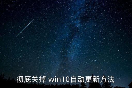 彻底关掉 win10自动更新方法