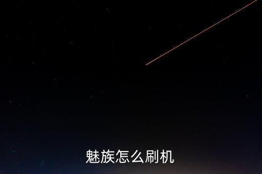 魅族怎么刷机