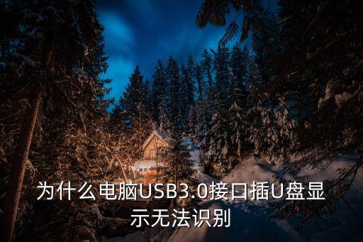 usb口不读取数据,怎么接收usb口的数据