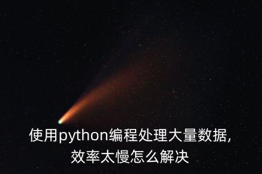 使用python编程处理大量数据,效率太慢怎么解决