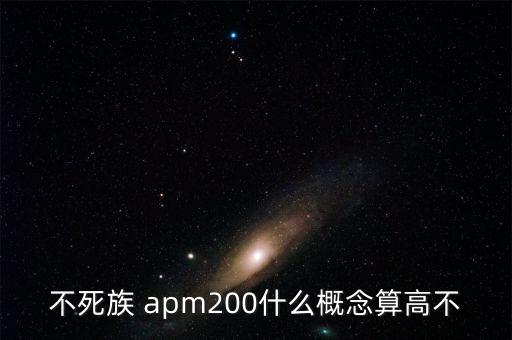 不死族 apm200什么概念算高不