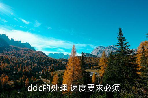 ddc的处理 速度要求必须