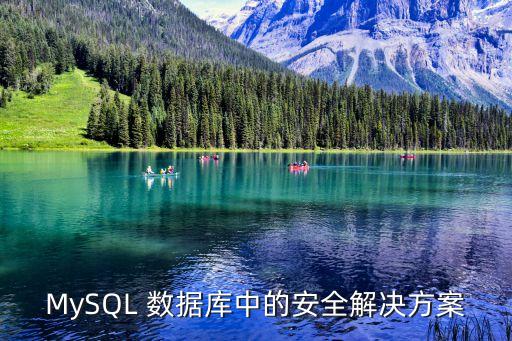 mysql 数据库中的安全pg电子娱乐平台的解决方案