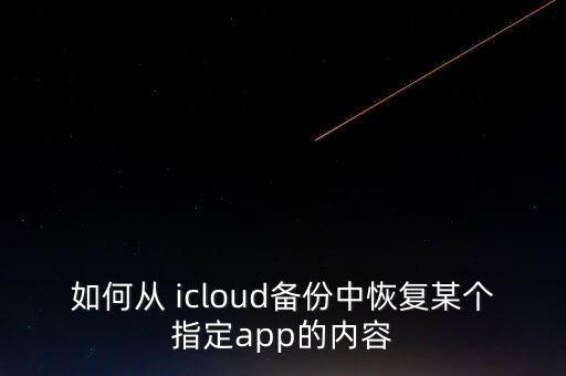 如何从 icloud备份中恢复某个指定app的内容