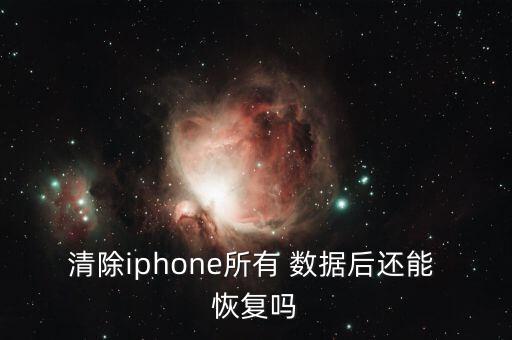 清除iphone所有 数据后还能 恢复吗