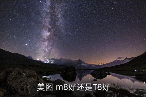  美图 m8好还是t8好