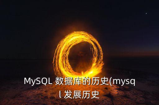 mysql 数据库的历史(mysql 发展历史