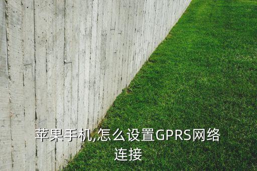  苹果手机,怎么设置gprs网络 连接