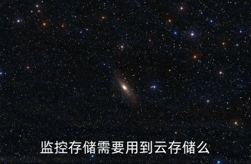 监控存储需要用到云存储么