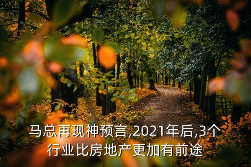 马总再现神预言,2021年后,3个行业比房地产更加有前途