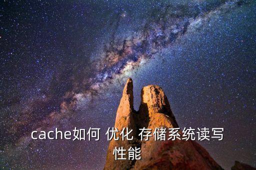 cache如何 优化 存储系统读写性能