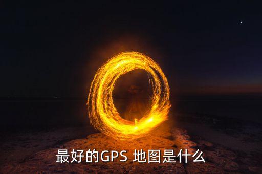 最好的gps 地图是什么