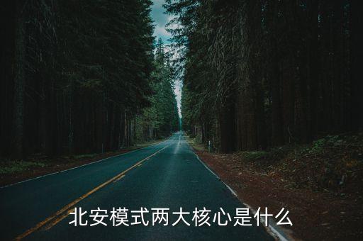 北安模式两大核心是什么