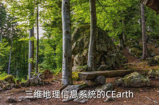 三维地理信息系统的cearth