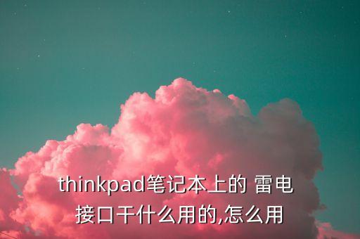 使用雷电接口传输数据线,雷电4接口需要专门数据线吗?