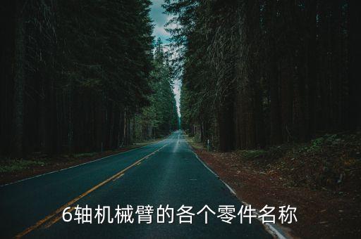 6轴机械臂的各个零件名称